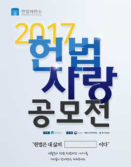 2017 헌법사랑 공모전.