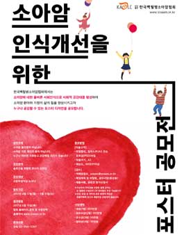 소아암 인식개선을 위한 포스터 공모전.