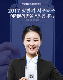 S&J 희망나눔 글로벌 서포터즈 1기 2차 모집.