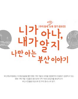 우리 동네 영화 소재 찾기 공모전.