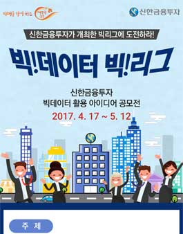 신한금융투자 빅데이터 활용 아이디어 공모전.