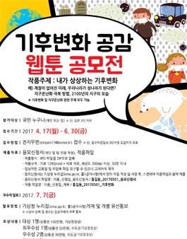 기후변화 공감 웹툰 공모전.
