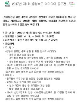 2017년 제1회 충청북도 아이디어 공모전(대상:충북도민 외 공무원).