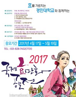 2017 국제 효 만화 공모전.