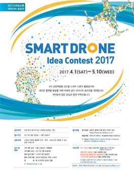 2017년 스마트드론 아이디어 공모전.