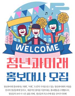 (추가모집) 청년과미래 홍보대사모집.