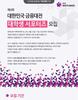 제4회 대한민국 금융대전 대학생 서포터즈 모집.