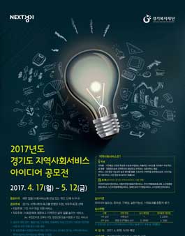 2017년도 경기도 지역사회서비스 아이디어 공모전 