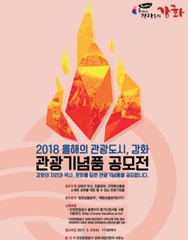 2018 올해의 관광도시 강화 관광기념품 공모전.