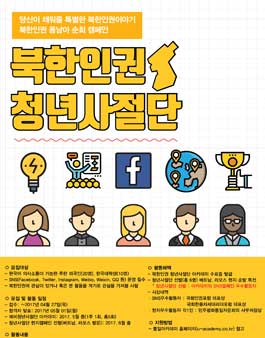 북한인권 동남아순방캠페인 청년사절단 모집.