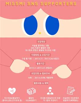 미쓰미 SNS서포터즈 2기 모집.