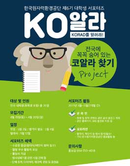 ​한국원자력환경공단 제6기 대학생 서포터즈 모집.