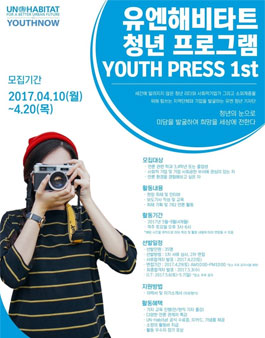유엔해비타트 청년 프로그램 YOUTH PRESS 1기 모집.