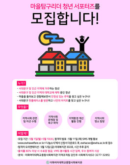 이화여자대학교 종합사회복지관 2017 마을탐구리더 청년 서포터즈 모집.