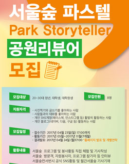 서울그린트러스트 서울숲 파스텔(PARK STORYTELLER) 공원리뷰어 모집.