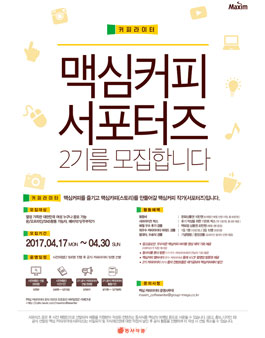 동서식품 맥심커피 커피라이터 2기 모집(대상:대한민국 여성).