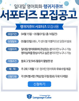 랭귀지큐브 서포터즈 모집.