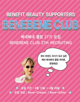 베네피트 베네베네 클럽 27기 모집.