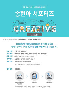 현대프리미엄아울렛 송도점 송현아서포터즈 1기 모집.