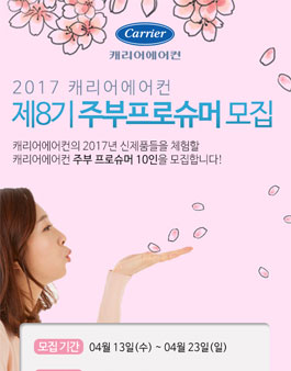 캐리어에어컨 주부프로슈머 8기 모집.