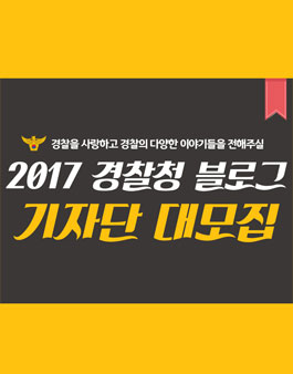 경찰청 2017 경찰청 블로그기자단 9기 모집.