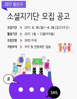 2017 광산구 소셜지기단 모집.
