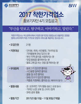 부산광역시 2017 착한가격업소 홍보기자단 4기 모집.