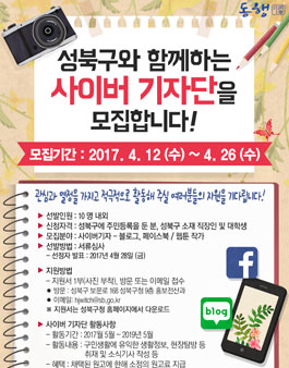 2017 성북구 사이버기자단 모집(대상:성북구 주민 외).