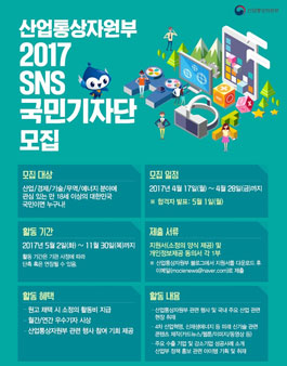 산업통상자원부 2017 SNS국민기자단 모집.