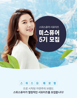 스위스퓨어 미스퓨어 5기 모집.