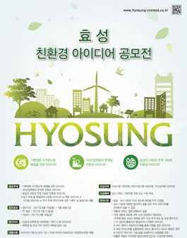 효성 친환경 아이디어 공모전.