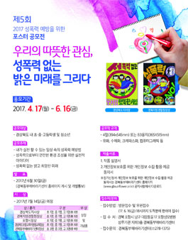 2017년 제5회 성폭력 예방을 위한 포스터 공모전(대상:경북 초중고 및 청소년).