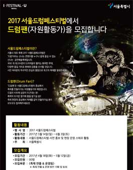 2017 서울드럼페스티벌 자원활동가 드럼팬 모집.