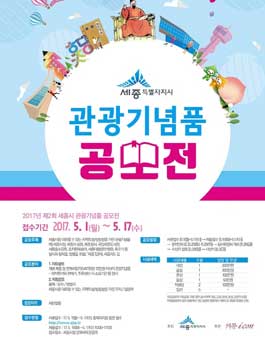 제2회 세종시 관광기념품 공모전.