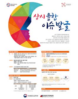 상시 융합이슈 발굴 공모전.