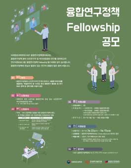 2017 융합연구정책 Fellowship 공모(대상:석박사 외)(기간연장).