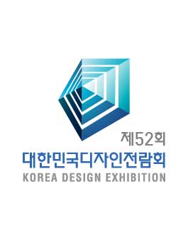 2017년 제52회 대한민국디자인전람회.