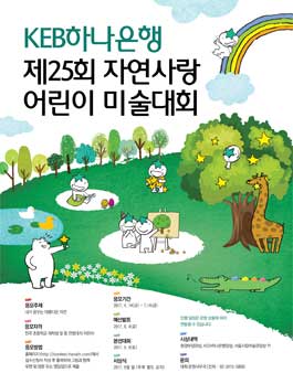 제25회 KEB하나은행 자연사랑 어린이 미술대회.