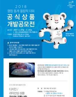 2018 평창동계올림픽대회 공식상품 개발공모전.