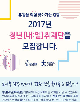 2017년 청년[내:일]취재단 모집.
