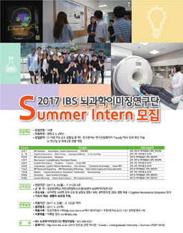 IBS 뇌과학이미징연구단 하계 인턴 모집.