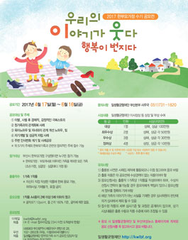 (기간연장)2017 한부모가정 수기 공모전 우리의 이야기가 웃다, 행복이 번지다(대상:부산 한부모가정).