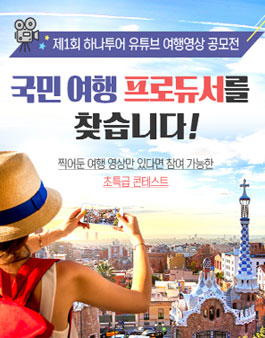 제 1회 하나투어 유투브 여행영상 공모전.