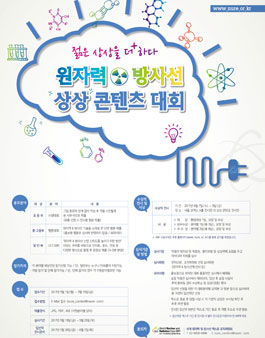 원자력 방사선 상상콘텐츠 대회.