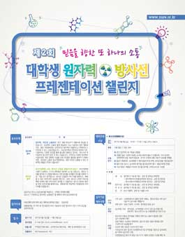 대학생 원자력 방사선 프레젠테이션 챌린지