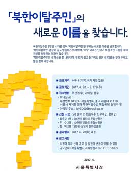 북한이탈주민의 새로운 이름을 찾습니다..