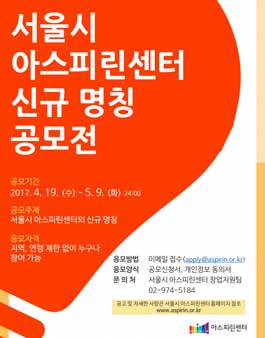 서울시 아스피린센터 신규 명칭 공모.