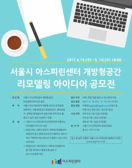 서울시 아스피린센터 개방형공간 리모델링 아이디어 공모 .