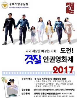 2017 경찰 인권영화제.