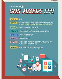 서초구 SNS 서포터즈 모집.